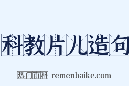 科教片儿造句是什么意思的图片